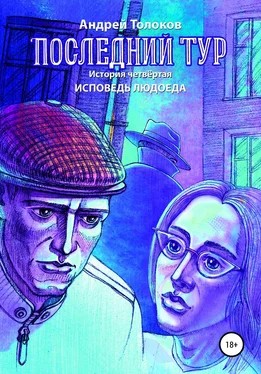 Андрей Толоков Последний тур. Исповедь людоеда. История четвёртая обложка книги