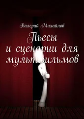 Валерий Михайлов - Пьесы и сценарии для мультфильмов