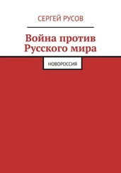Сергей Русов - Война против Русского мира. Новороссия