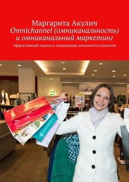 Маргарита Акулич Omnichannel (омниканальность) и омниканальный маркетинг. Эффективный подход к повышению лояльности клиентов обложка книги