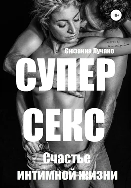 Сюзанна Лучано Супер секс. Счастье интимной жизни обложка книги