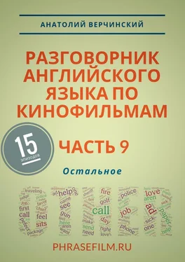 Анатолий Верчинский Разговорник английского языка по кинофильмам. Часть 9. Остальное обложка книги