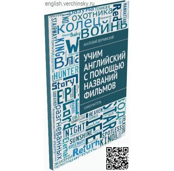 Учим английский с помощью названий фильмов Самоучитель Как на самом деле - фото 2