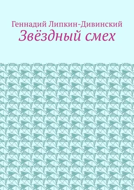 Геннадий Липкин-Дивинский Звёздный смех обложка книги