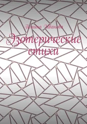 Полина Иванова - Эзотерические стихи