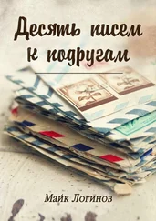 Майк Логинов - Десять писем к подругам. Рассказы