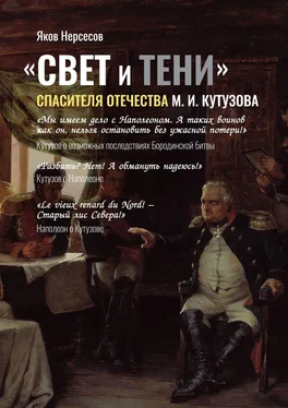 Яков Нерсесов «СВЕТ и ТЕНИ» Спасителя Отечества М. И. Кутузова. Часть 2 обложка книги