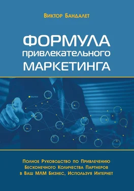 Виктор Бандалет Формула привлекательного маркетинга. Полное руководство по привлечению бесконечного количества партнёров в Ваш МЛМ-бизнес, используя Интернет обложка книги