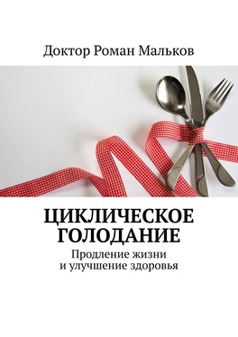 Доктор Роман Мальков Циклическое голодание. Продление жизни и улучшение здоровья обложка книги