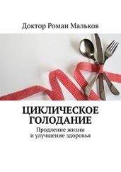 Доктор Роман Мальков - Циклическое голодание. Продление жизни и улучшение здоровья