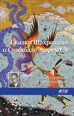 Эпосы, легенды и сказания Сказки Шахразады о Синдбаде-мореходе обложка книги