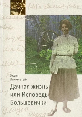 Эжени Лихтенштейн Дачная жизнь, или Исповедь Большевички обложка книги