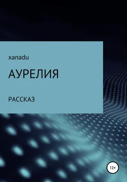 XANADU Аурелия обложка книги