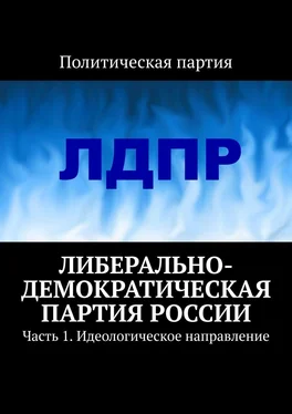 Тимур Воронков Либерально-демократическая партия России. Часть 1. Идеологическое направление обложка книги