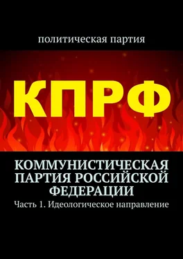 Тимур Воронков Коммунистическая партия Российской Федерации. Часть 1. Идеологическое направление обложка книги