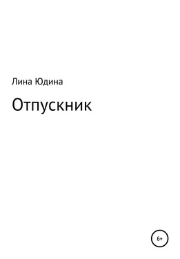 Лина Юдина Отпускник обложка книги