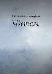 Светлана Белоцвет - Детям