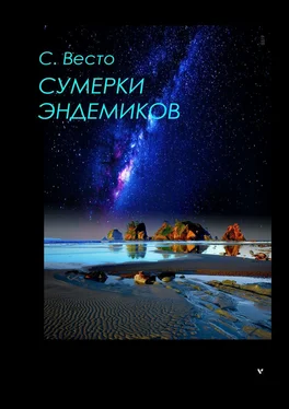 Сен Сейно Весто Сумерки эндемиков. Сборник фантастики обложка книги