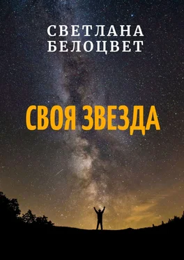 Светлана Белоцвет СВОЯ ЗВЕЗДА обложка книги