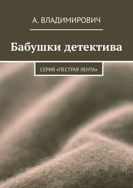 А. Владимирович Бабушки детектива. Серия «Пестрая лента» обложка книги