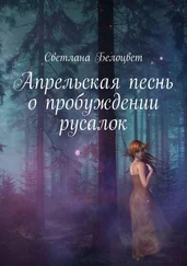 Светлана Белоцвет - Апрельская песнь о пробуждении русалок