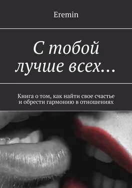 Eremin С тобой лучше всех… Книга о том, как найти свое счастье и обрести гармонию в отношениях обложка книги