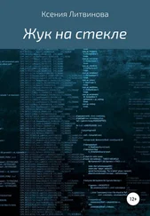 Ксения Литвинова - Жук на стекле