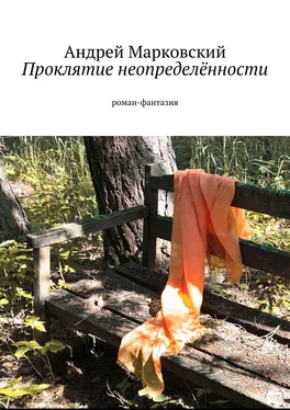 Андрей Марковский Проклятие неопределённости. Роман-фантазия обложка книги