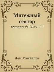 Дем Михайлов - Мятежный сектор