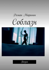 Роман Маринин - Соблазн. Поэзия