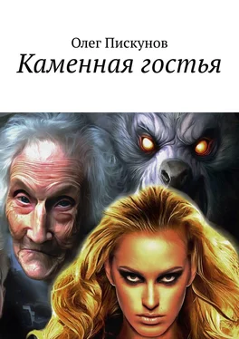 Олег Пискунов Каменная гостья обложка книги