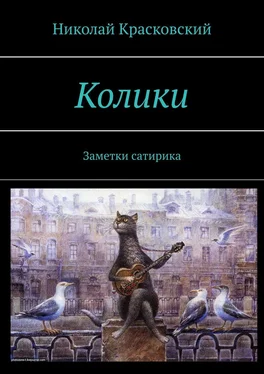 Николай Красковский Колики. Заметки сатирика обложка книги