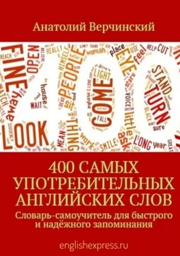 Анатолий Верчинский 400 самых употребительных английских слов. Словарь-самоучитель для быстрого и надёжного запоминания обложка книги