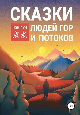 Чэн Лун Сказки людей гор и потоков обложка книги