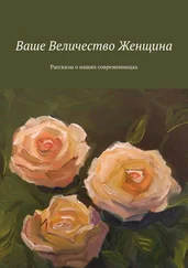 Елена Горовая - Ваше Величество Женщина. Рассказы о наших современницах