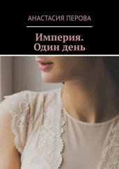 Анастасия Перова - Империя. Один день