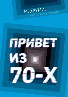 М. Хрумин (но это не точно) Привет из 70-х обложка книги