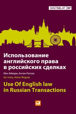 Иен Айвори Использование английского права в российских сделках обложка книги
