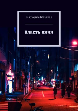 Маргарита Батицкая Власть ночи обложка книги