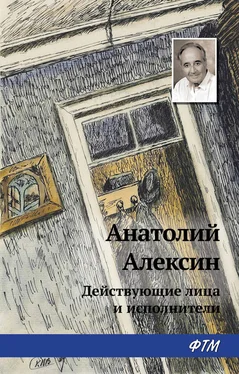 Анатолий Алексин Действующие лица и исполнители обложка книги