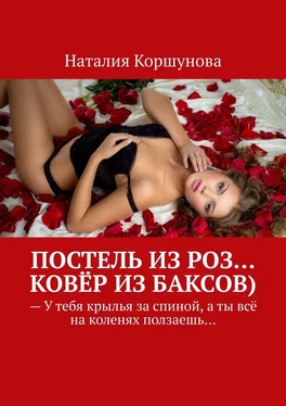 Наталия Коршунова Постель из роз… Ковёр из баксов) обложка книги