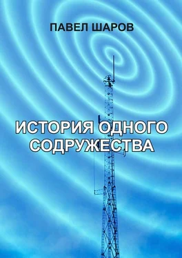 Павел Шаров История одного содружества обложка книги