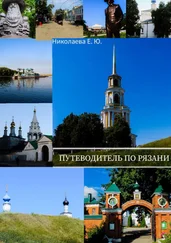 Екатерина Николаева - Путеводитель по Рязани