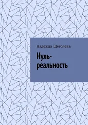 Надежда Щеголева - Нуль-реальность