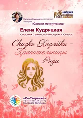 Елена Кудрицкая - Сказки Хозяйки – Хранительницы Рода. Сборник самоисполняющихся сказок