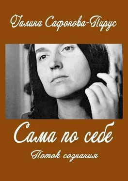 Галина Сафонова-Пирус Сама по себе. Поток сознания обложка книги