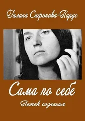 Галина Сафонова-Пирус - Сама по себе. Поток сознания