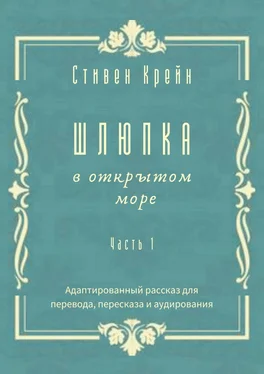 Стивен Крейн Шлюпка в открытом море. Часть 1. Адаптированный рассказ для перевода, пересказа и аудирования обложка книги