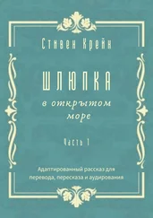 Стивен Крейн - Шлюпка в открытом море. Часть 1. Адаптированный рассказ для перевода, пересказа и аудирования