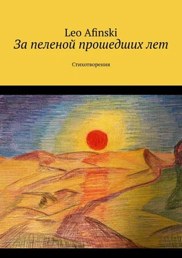 Leo Afinski За пеленой прошедших лет. Стихотворения обложка книги